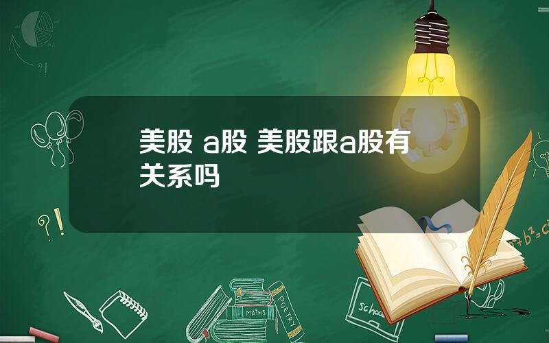 美股 a股 美股跟a股有关系吗